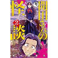 開田さんの怪談 第2巻